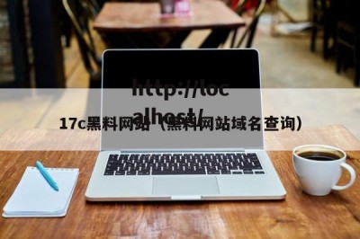 17c黑料网站（黑料网站域名查询）