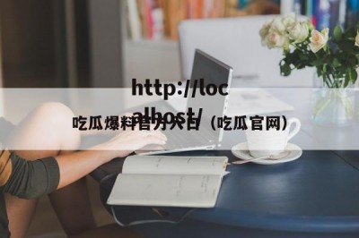 吃瓜爆料官方入口（吃瓜官网）