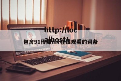 包含91传媒mv在线观看的词条