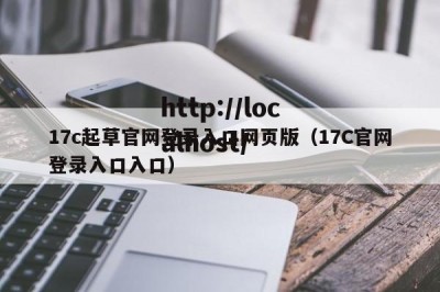 17c起草官网登录入口网页版（17C官网登录入口入口）