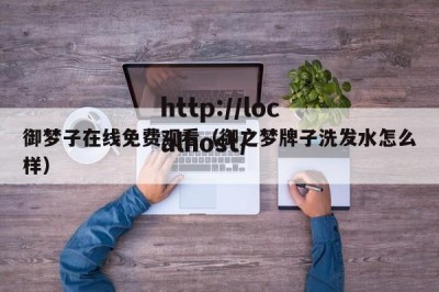 御梦子在线免费观看（御之梦牌子洗发水怎么样）