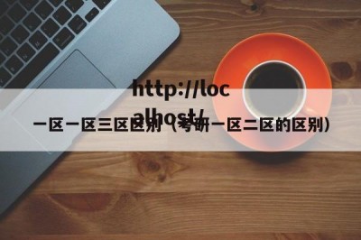 一区一区三区区别（考研一区二区的区别）
