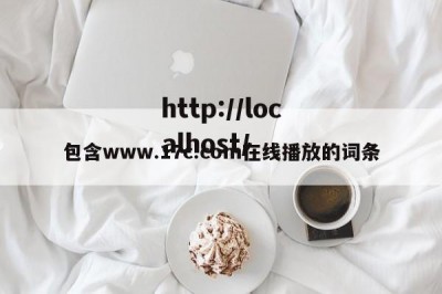 包含www.17c.com在线播放的词条