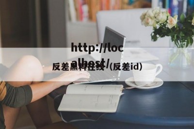 反差黑料在线（反差id）