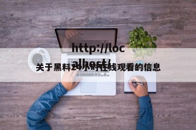 关于黑料24小时在线观看的信息