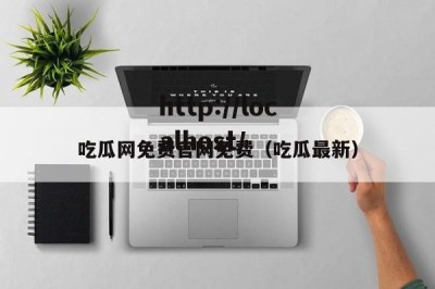 吃瓜网免费官网免费（吃瓜最新）