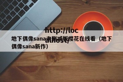 地下偶像sana未删减版樱花在线看（地下偶像sana新作）