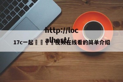 17c一起🌿视频在线看的简单介绍