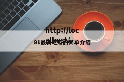 91最新吃瓜的简单介绍