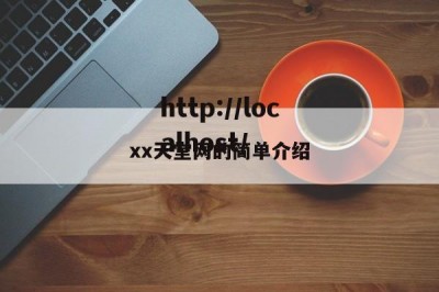 xx天堂网的简单介绍