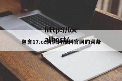 包含17.cc网黑料爆料官网的词条