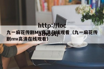 九一麻花传剧MV高清在线观看（九一麻花传剧mv高清在线观看）