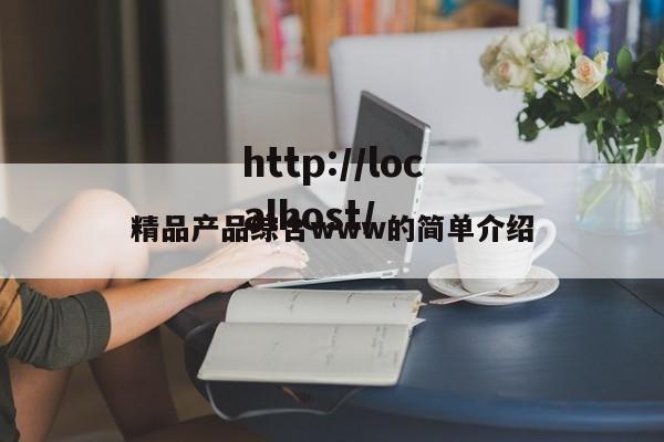 精品产品综合www的简单介绍