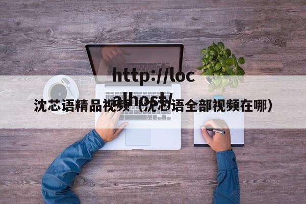 沈芯语精品视频(沈芯语全部视频在哪)