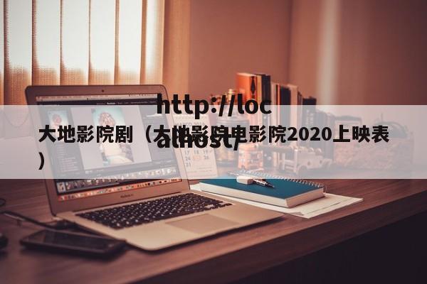 大地影院剧(大地影院电影院2020上映表)