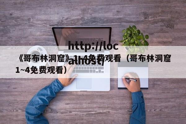 《哥布林洞窟》1~4免费观看(哥布林洞窟1~4免费观看)