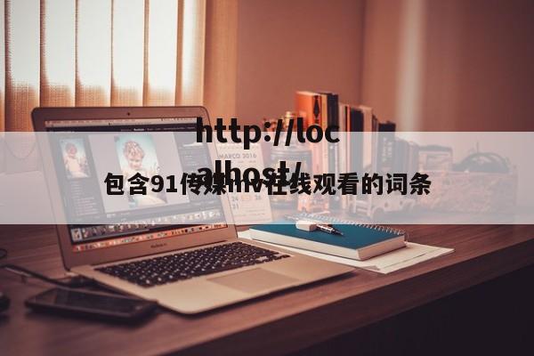 包含91传媒mv在线观看的词条