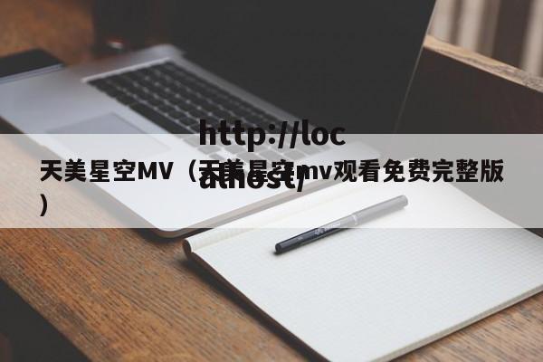 天美星空MV(天美星空mv观看免费完整版)